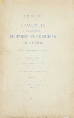 [Полный комплект]. Погожев В.П. Столетие организации императорских московских театров. (Опыт исторического обзора). СПб.: Изд. Дирекции Императорских театров, 1906—1908.